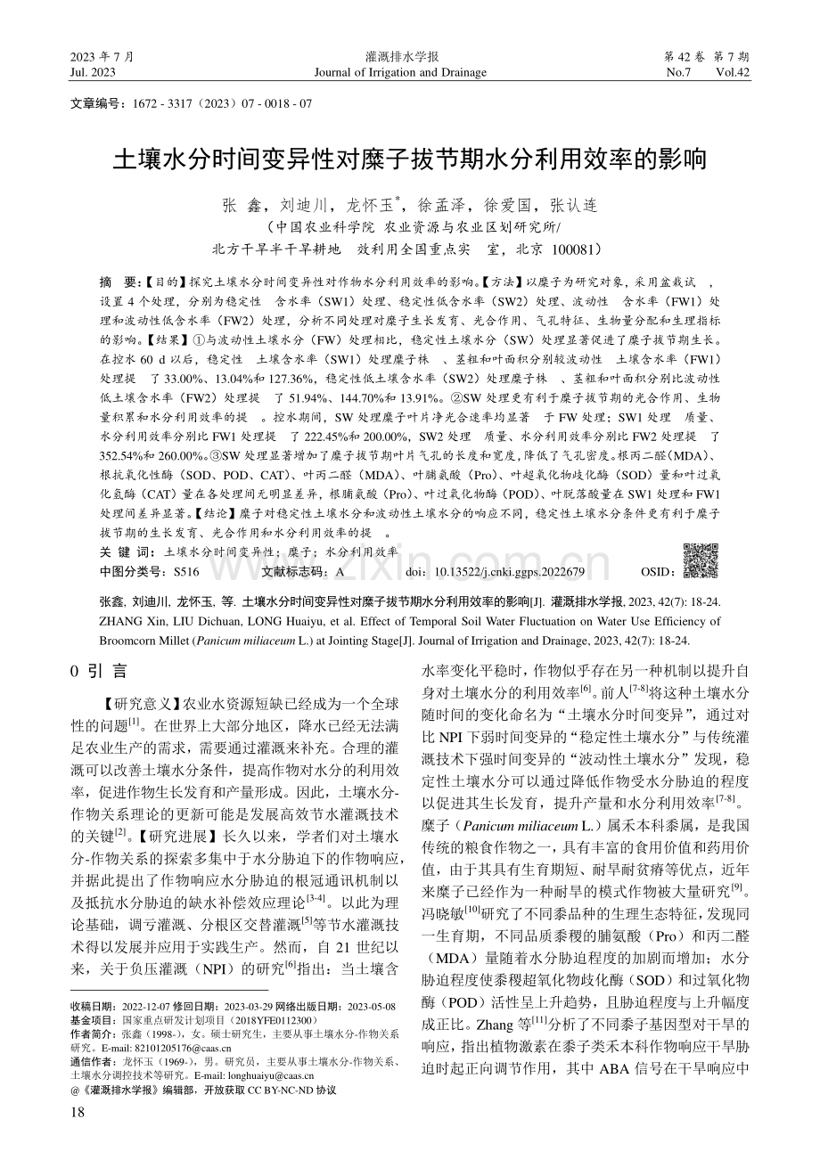 土壤水分时间变异性对糜子拔节期水分利用效率的影响.pdf_第1页