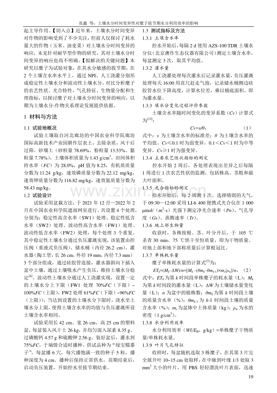 土壤水分时间变异性对糜子拔节期水分利用效率的影响.pdf_第2页