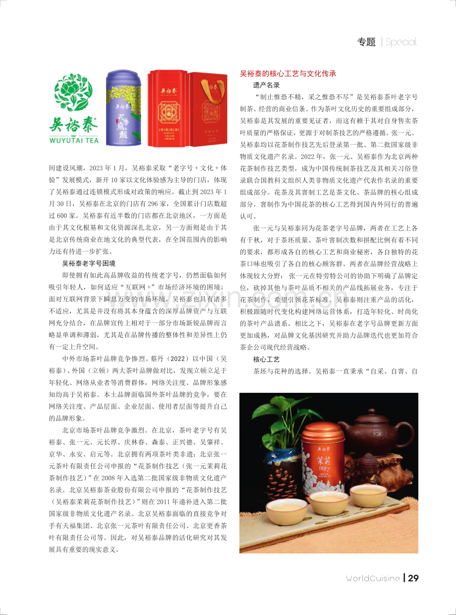 吴裕泰老字号的文化基因与传承.pdf_第2页