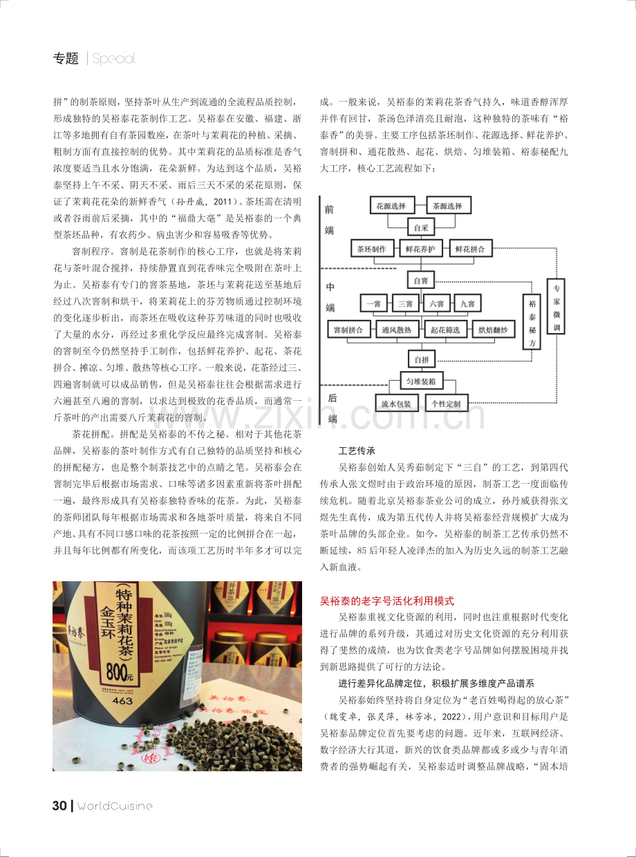 吴裕泰老字号的文化基因与传承.pdf_第3页