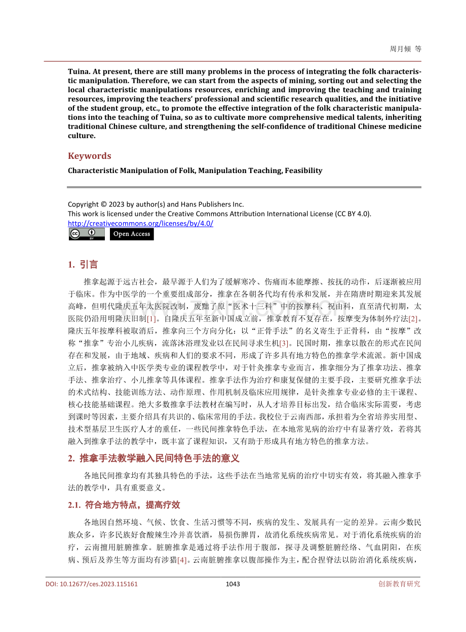 推拿手法教学融入民间特色手法的可行性研究——以保山中医药高等专科学校为例.pdf_第2页