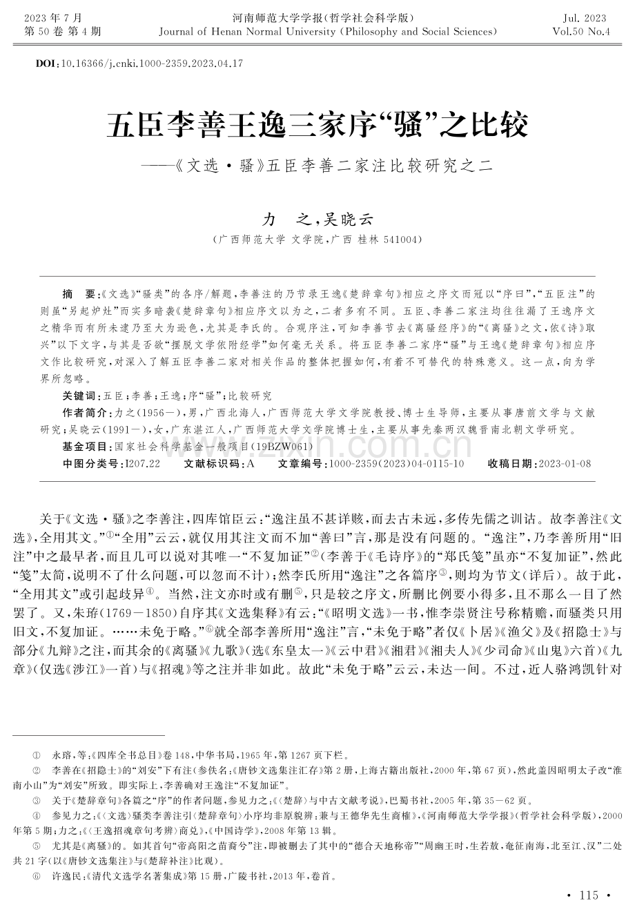 五臣李善王逸三家序“骚”之比较——《文选·骚》五臣李善二家注比较研究之二.pdf_第1页