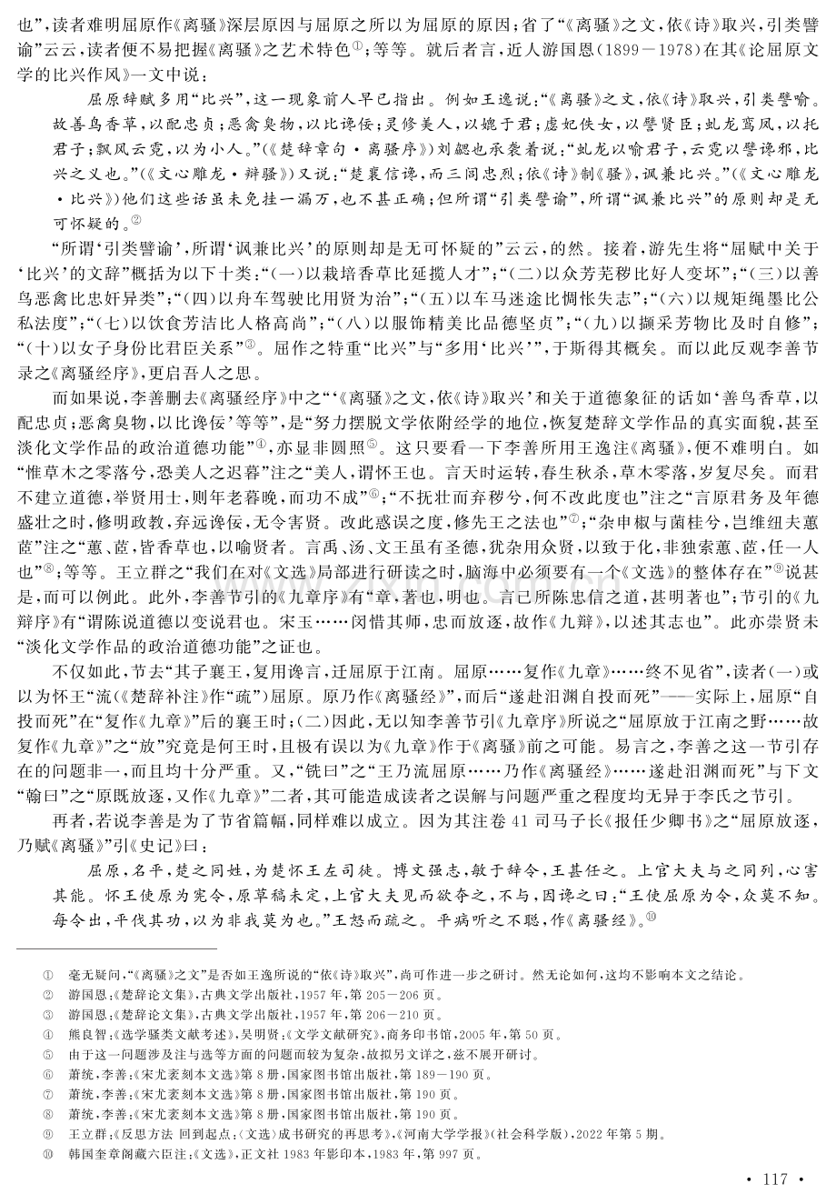 五臣李善王逸三家序“骚”之比较——《文选·骚》五臣李善二家注比较研究之二.pdf_第3页