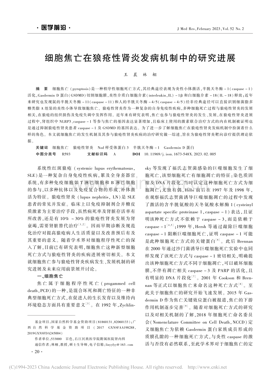 细胞焦亡在狼疮性肾炎发病机制中的研究进展_王晨.pdf_第1页