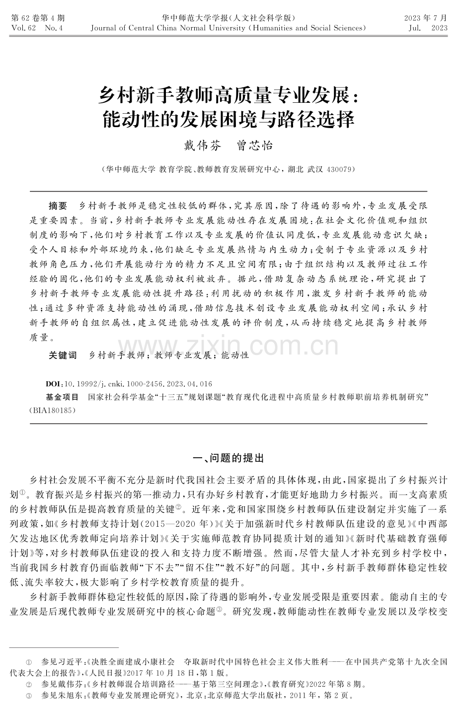 乡村新手教师高质量专业发展：能动性的发展困境与路径选择.pdf_第1页