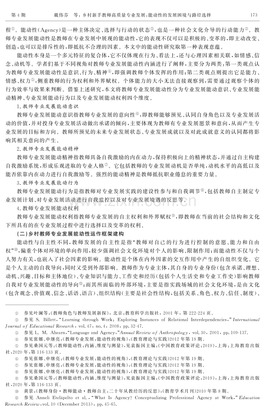 乡村新手教师高质量专业发展：能动性的发展困境与路径选择.pdf_第3页