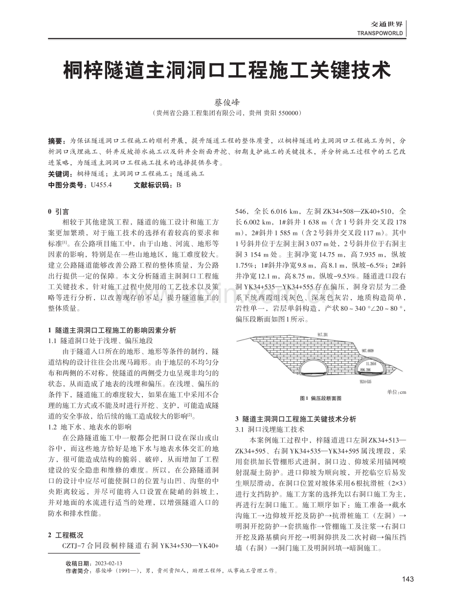 桐梓隧道主洞洞口工程施工关键技术.pdf_第1页