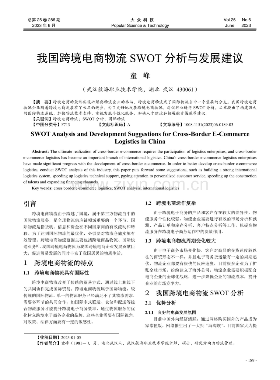 我国跨境电商物流SWOT分析与发展建议.pdf_第1页