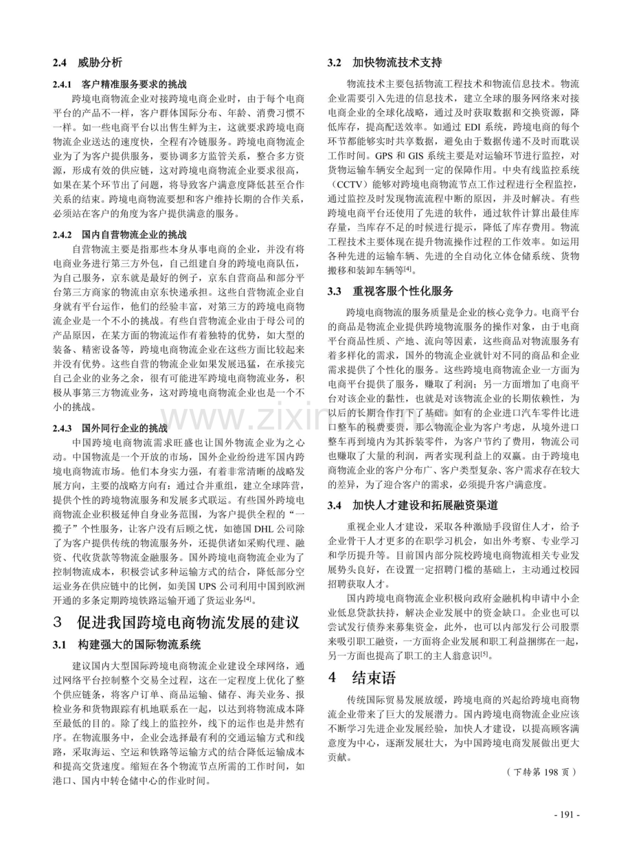 我国跨境电商物流SWOT分析与发展建议.pdf_第3页