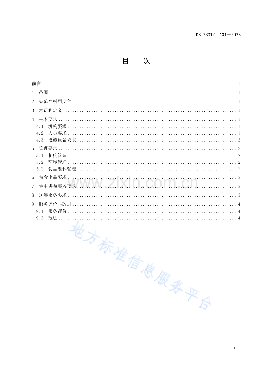 DB2301T131-2023社区助老餐厅服务规范.pdf_第2页