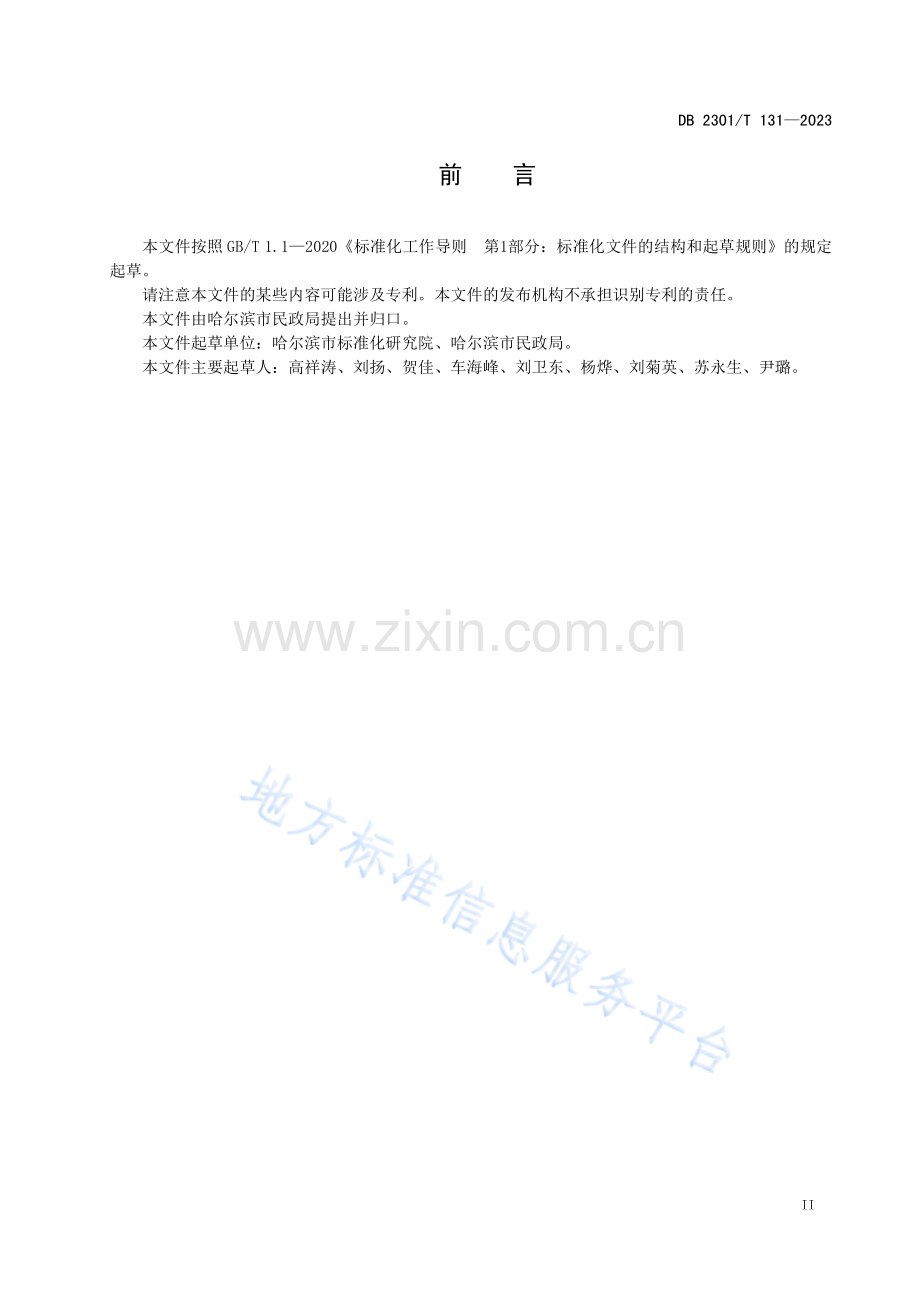 DB2301T131-2023社区助老餐厅服务规范.pdf_第3页