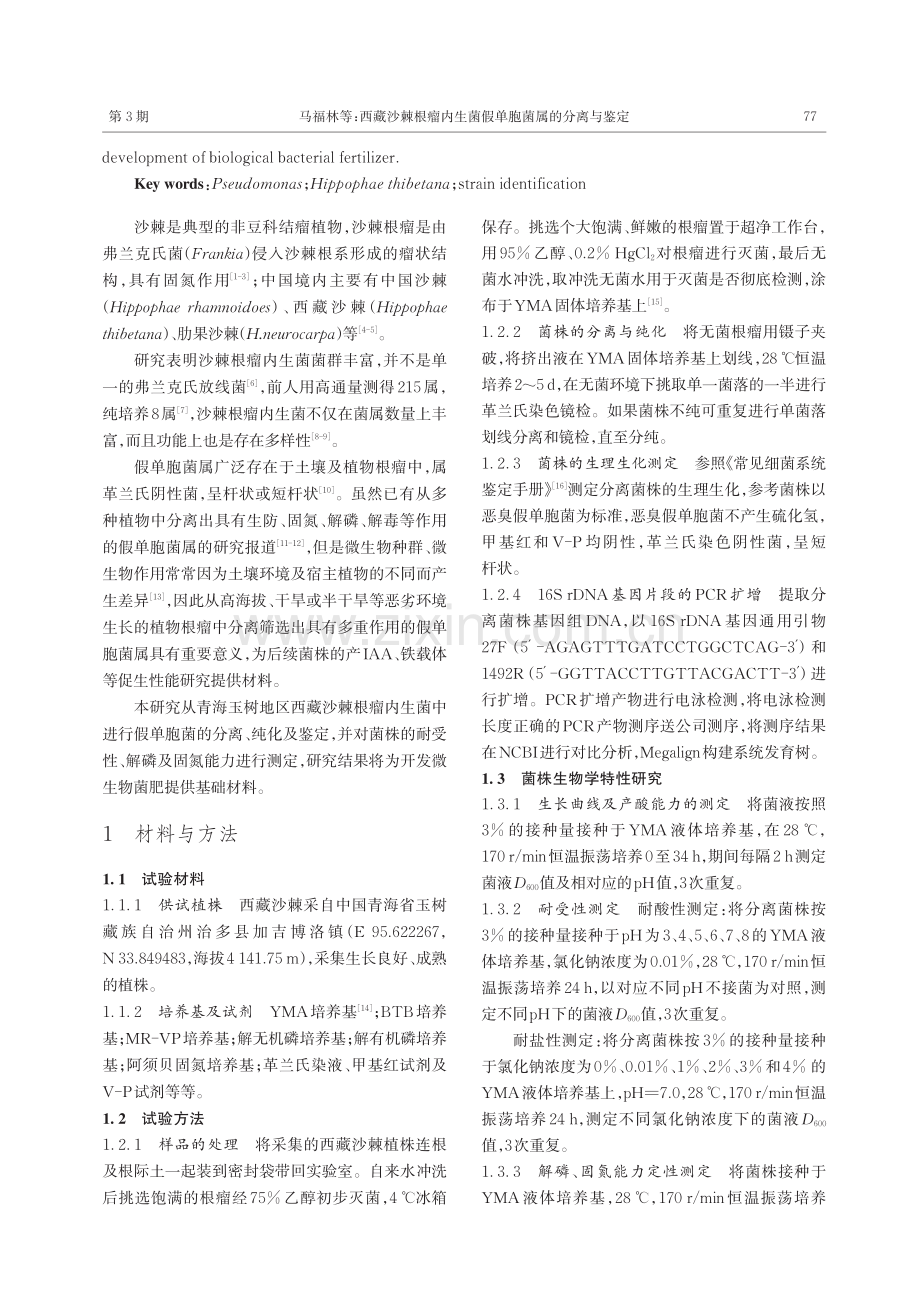 西藏沙棘根瘤内生菌假单胞菌属的分离与鉴定.pdf_第2页