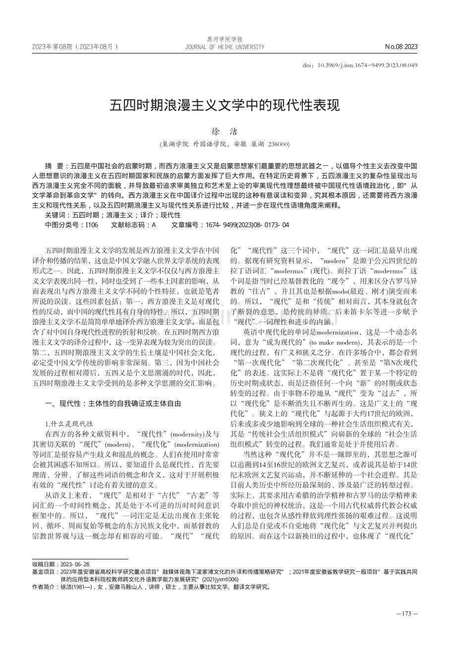 五四时期浪漫主义文学中的现代性表现.pdf_第1页