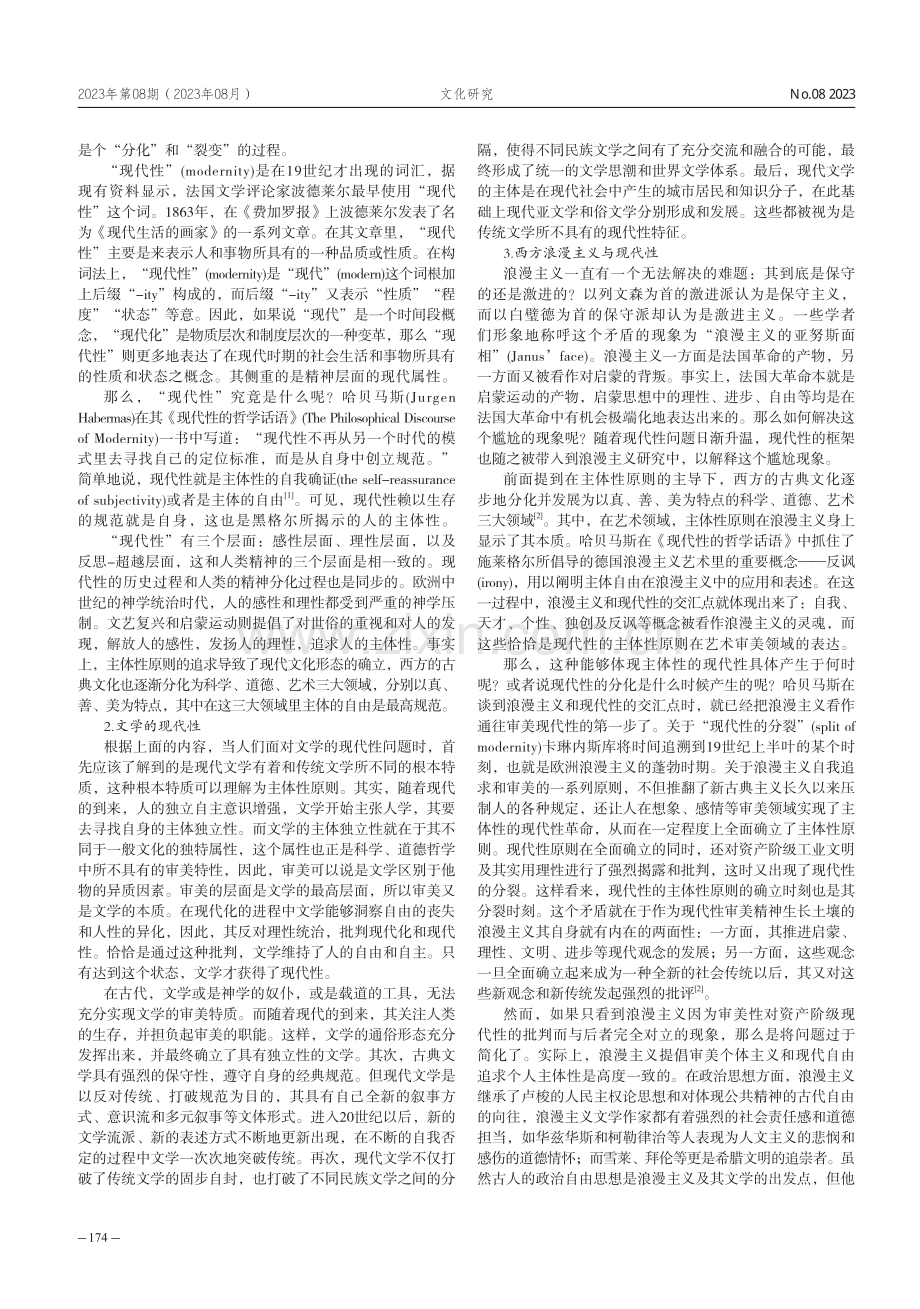 五四时期浪漫主义文学中的现代性表现.pdf_第2页