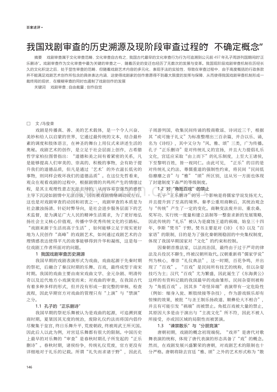 我国戏剧审查的历史溯源及现阶段审查过程的“不确定概念”.pdf_第1页