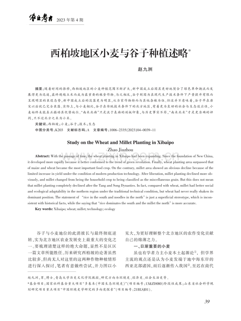 西柏坡地区小麦与谷子种植述略.pdf_第1页