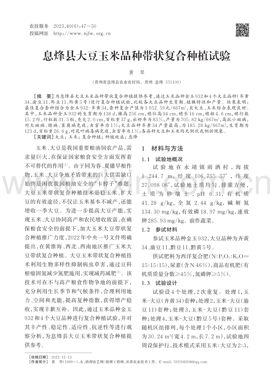 息烽县大豆玉米品种带状复合种植试验_黄琴.pdf_第1页