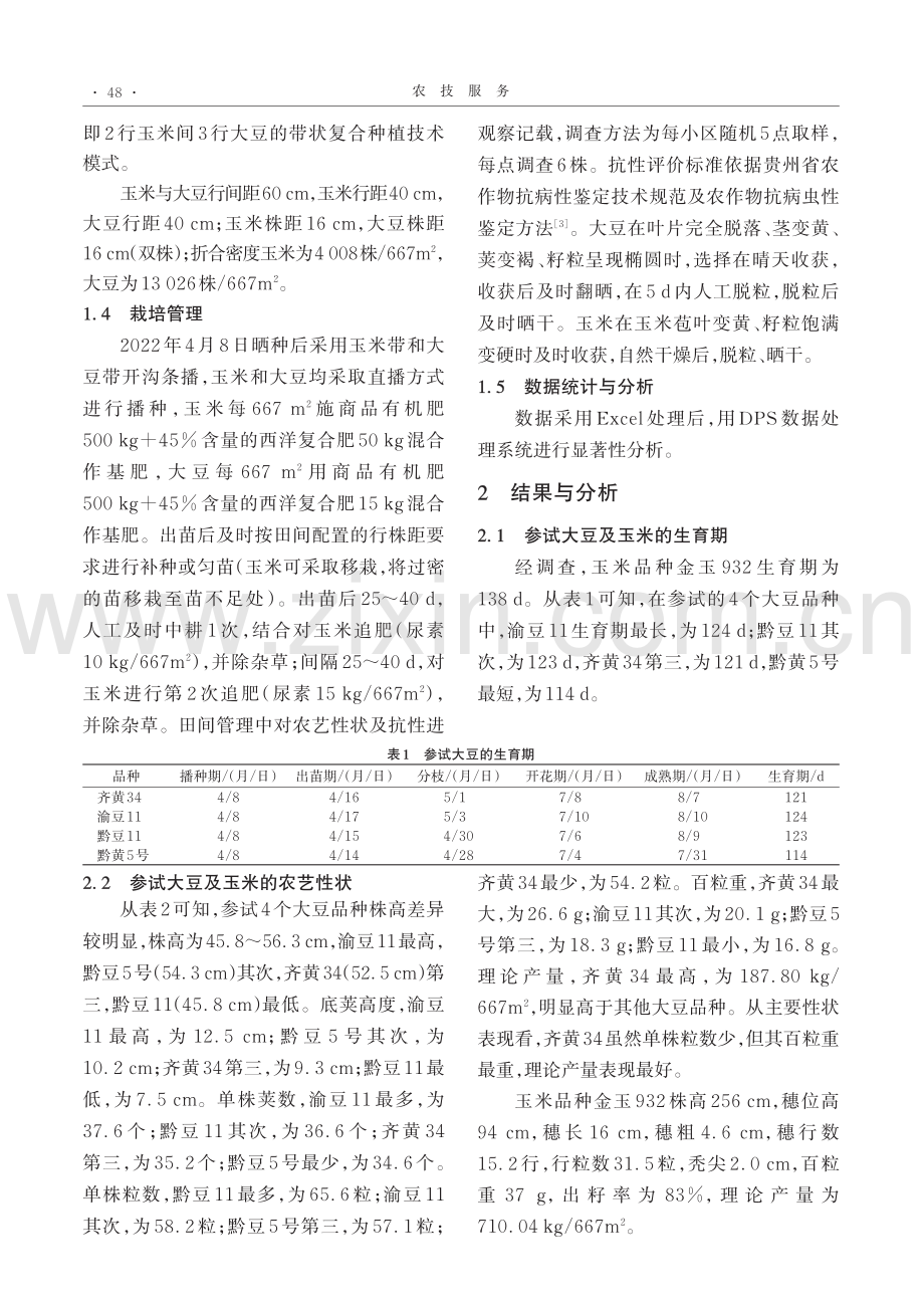 息烽县大豆玉米品种带状复合种植试验_黄琴.pdf_第2页