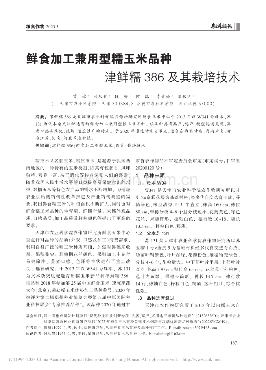 鲜食加工兼用型糯玉米品种津鲜糯386及其栽培技术_曾斌.pdf_第1页