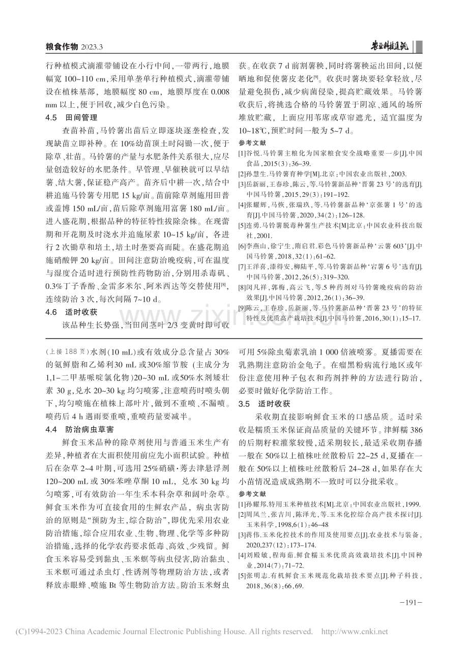 鲜食加工兼用型糯玉米品种津鲜糯386及其栽培技术_曾斌.pdf_第3页