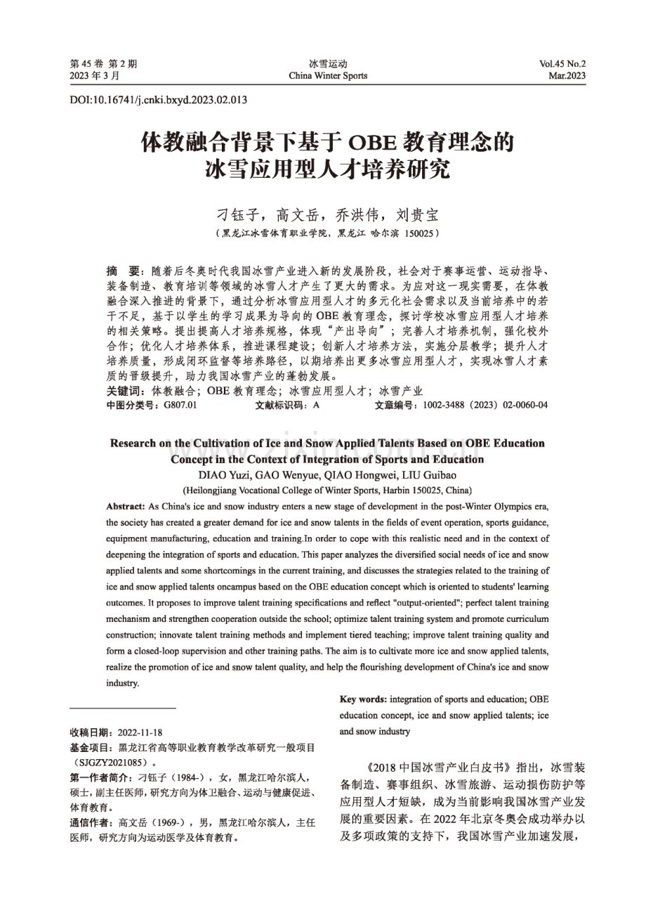 体教融合背景下基于OBE教育理念的冰雪应用型人才培养研究.pdf_第1页