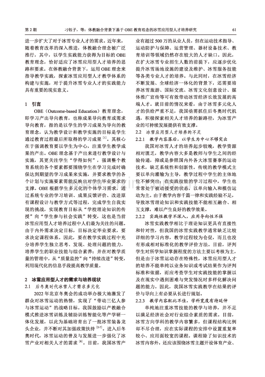 体教融合背景下基于OBE教育理念的冰雪应用型人才培养研究.pdf_第2页