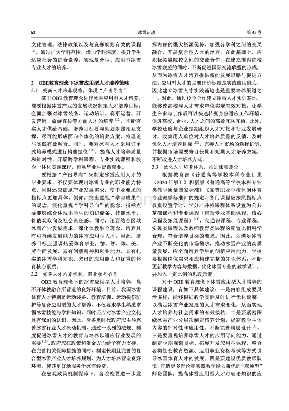 体教融合背景下基于OBE教育理念的冰雪应用型人才培养研究.pdf_第3页