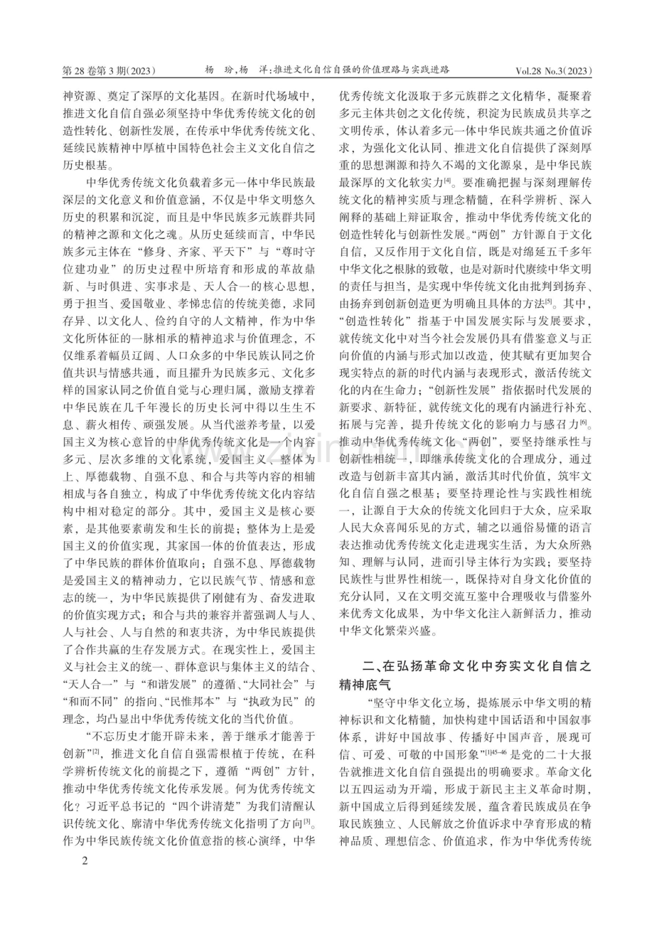 推进文化自信自强的价值理路与实践进路——基于二十大精神的理论解读.pdf_第2页