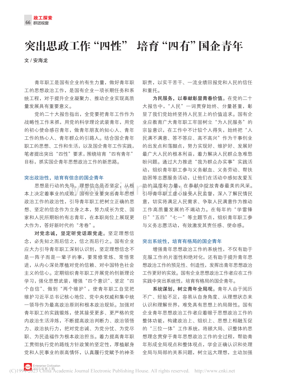 突出思政工作“四性”__培育“四有”国企青年_安海龙.pdf_第1页