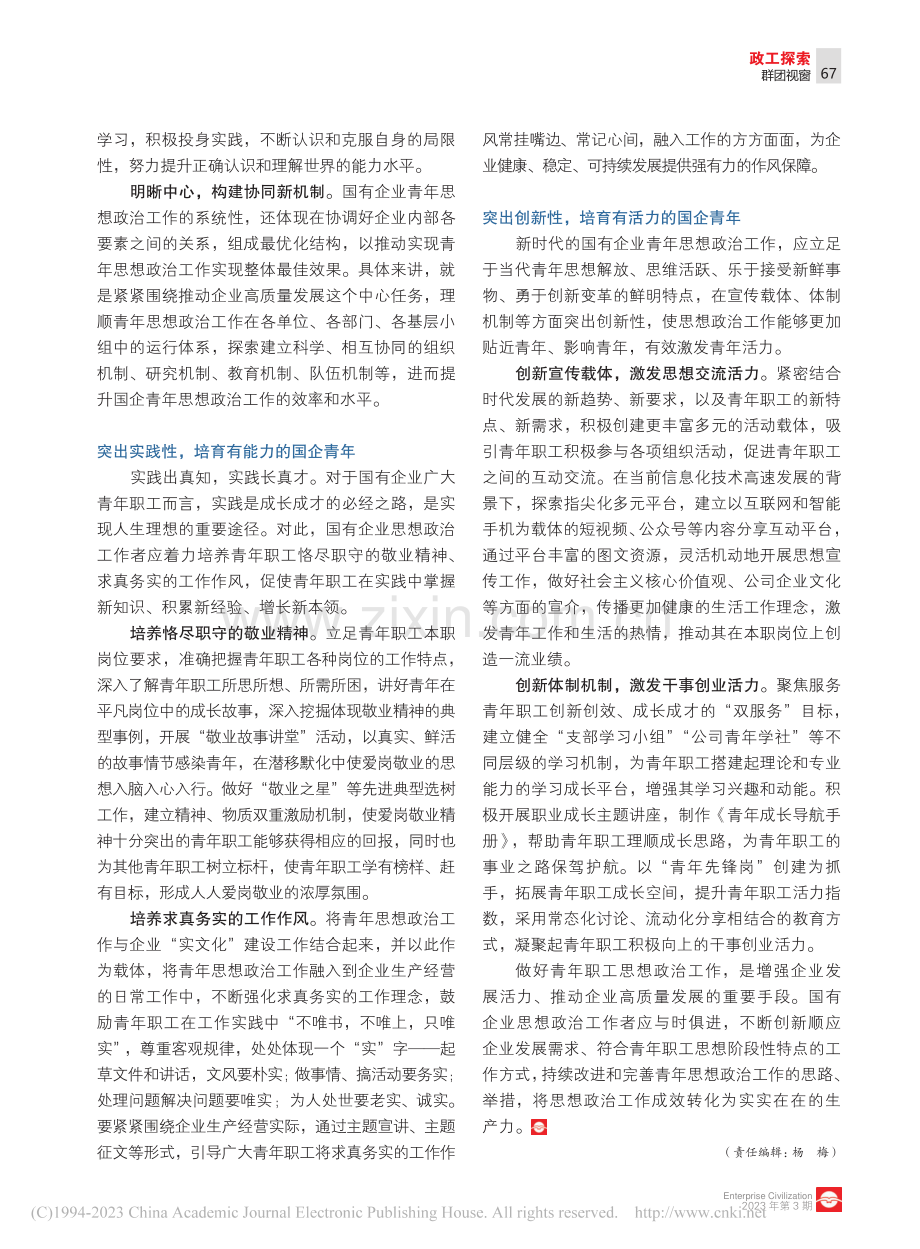 突出思政工作“四性”__培育“四有”国企青年_安海龙.pdf_第2页