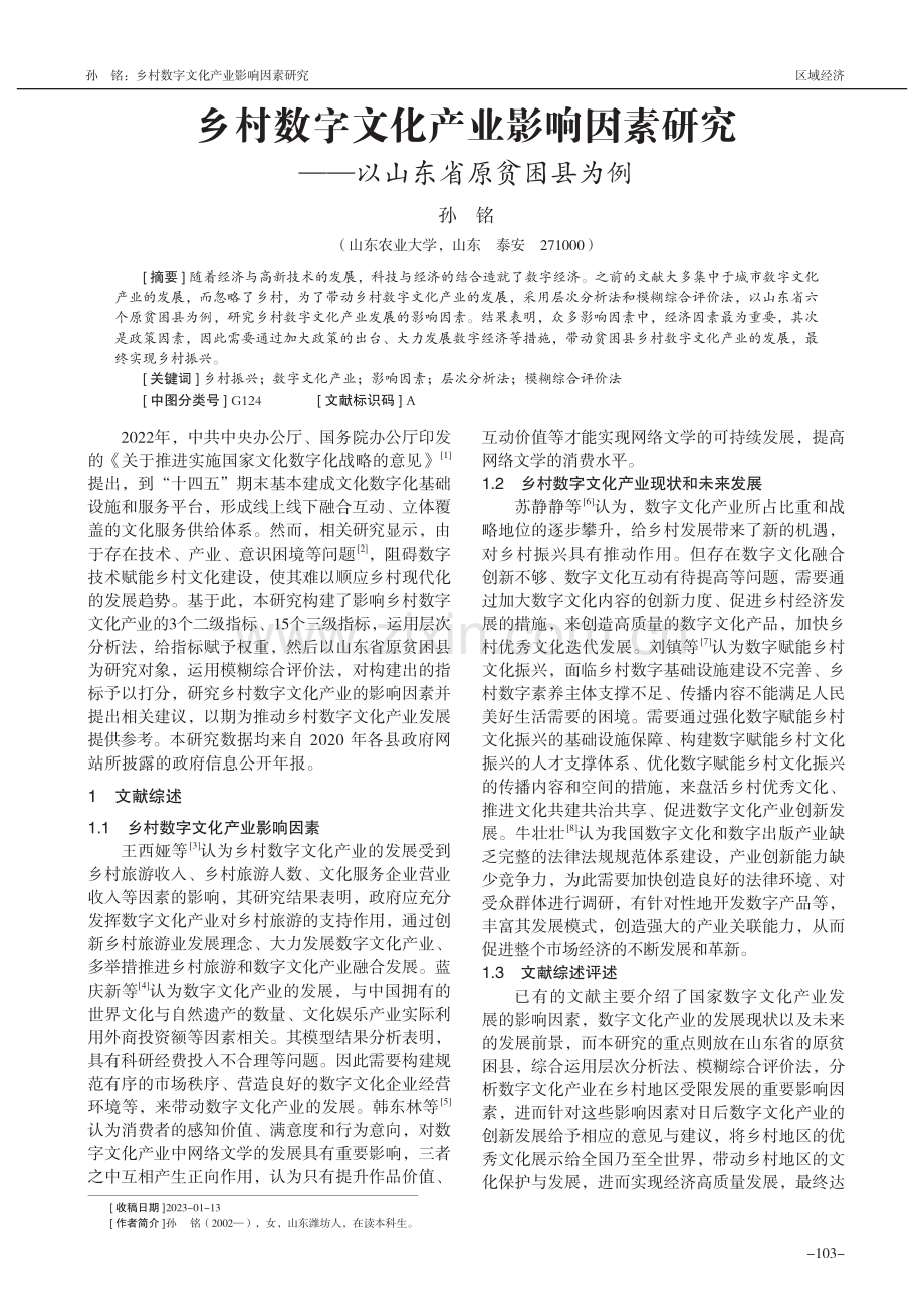 乡村数字文化产业影响因素研究——以山东省原贫困县为例_孙铭.pdf_第1页