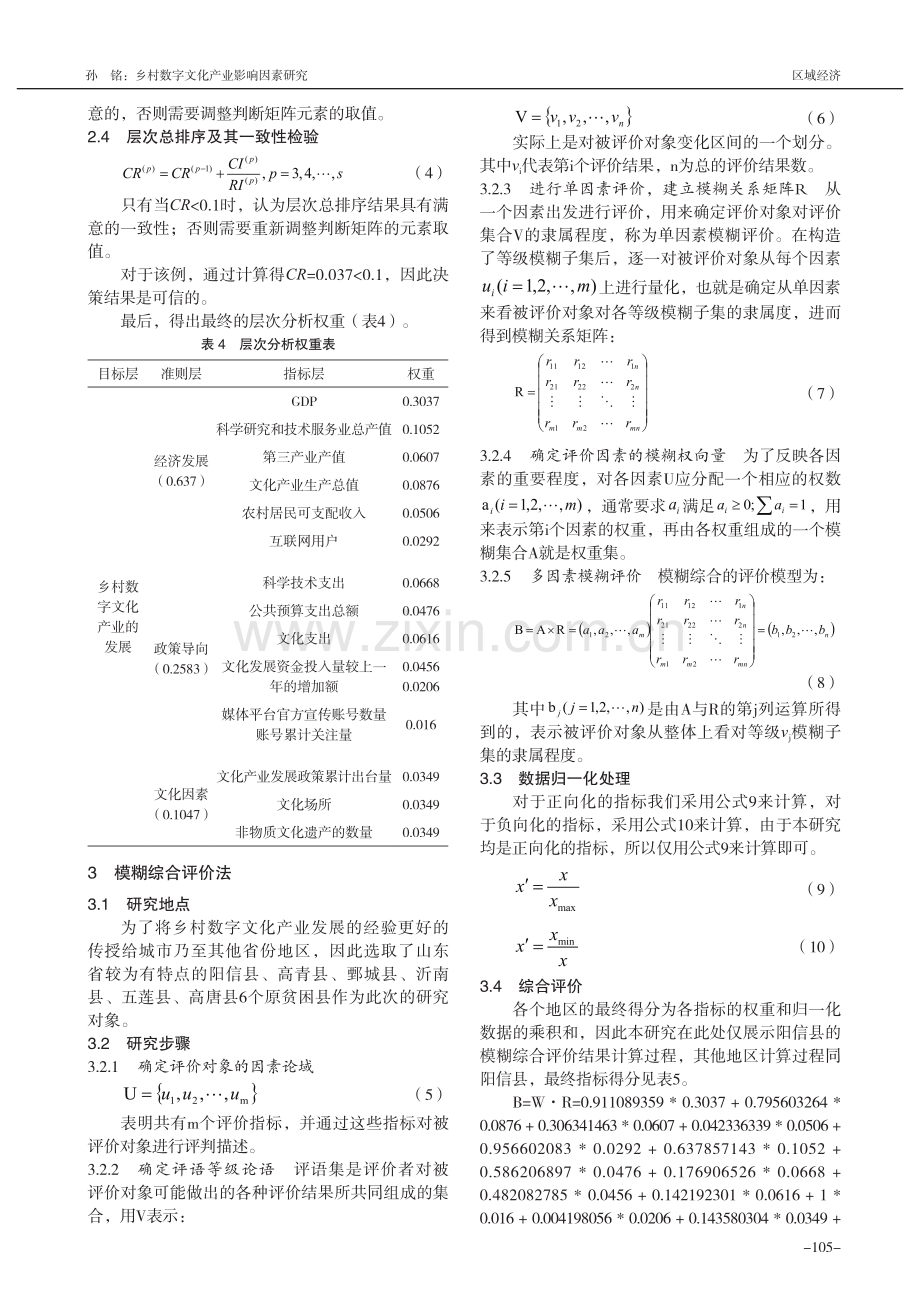 乡村数字文化产业影响因素研究——以山东省原贫困县为例_孙铭.pdf_第3页