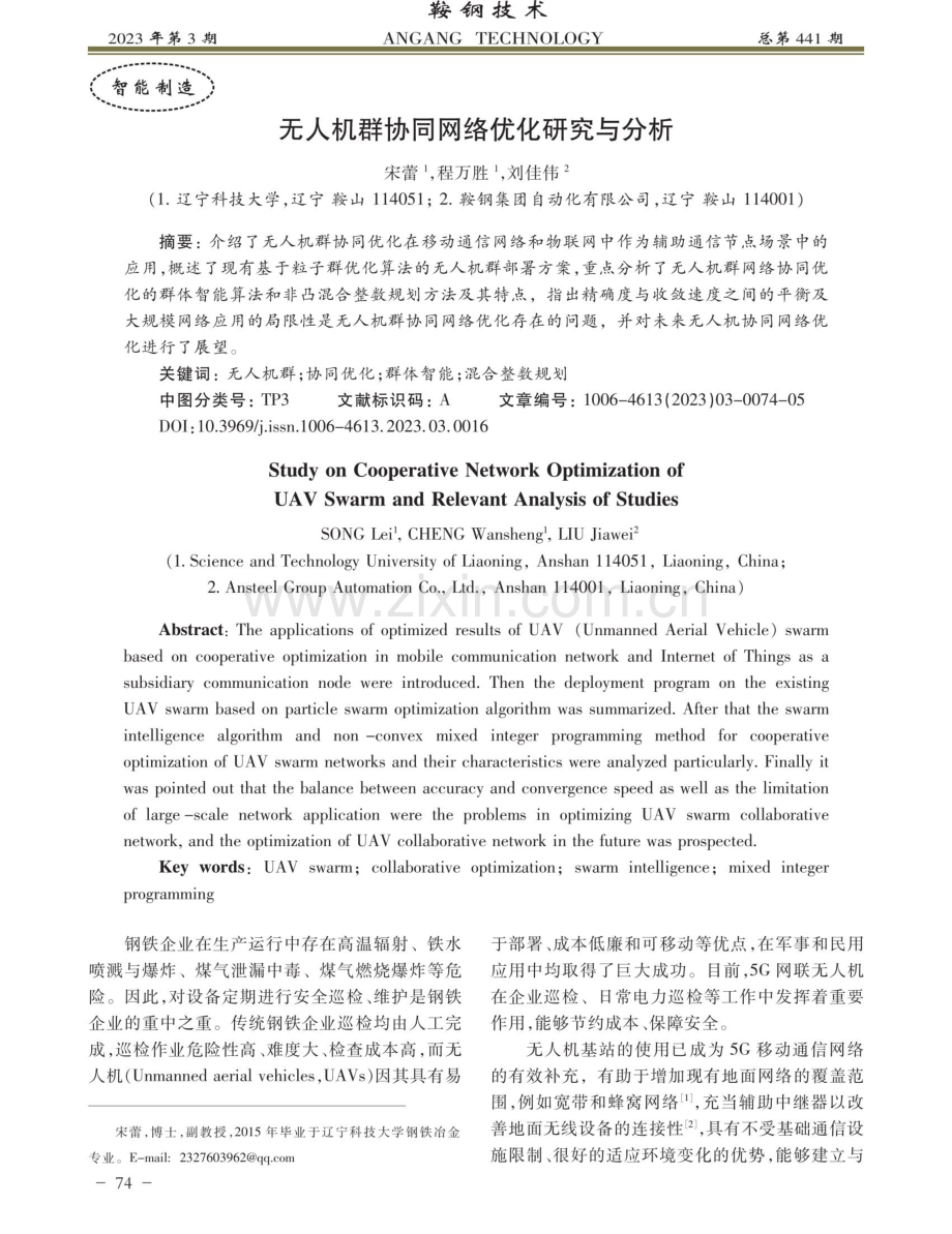 无人机群协同网络优化研究与分析.pdf_第1页