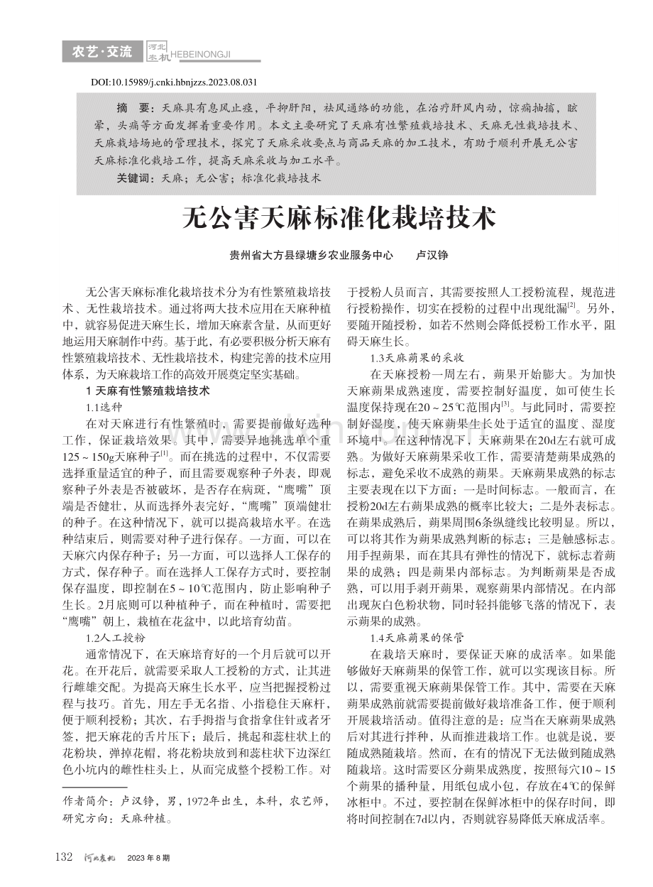 无公害天麻标准化栽培技术_卢汉铮.pdf_第1页