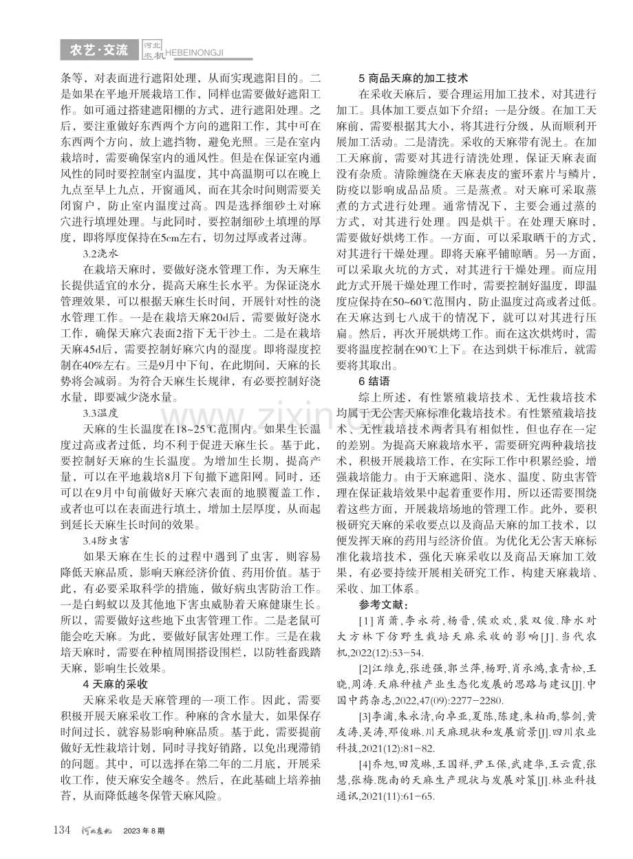 无公害天麻标准化栽培技术_卢汉铮.pdf_第3页