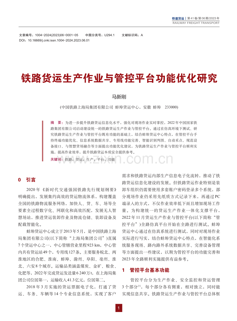 铁路货运生产作业与管控平台功能优化研究_马新刚.pdf_第1页