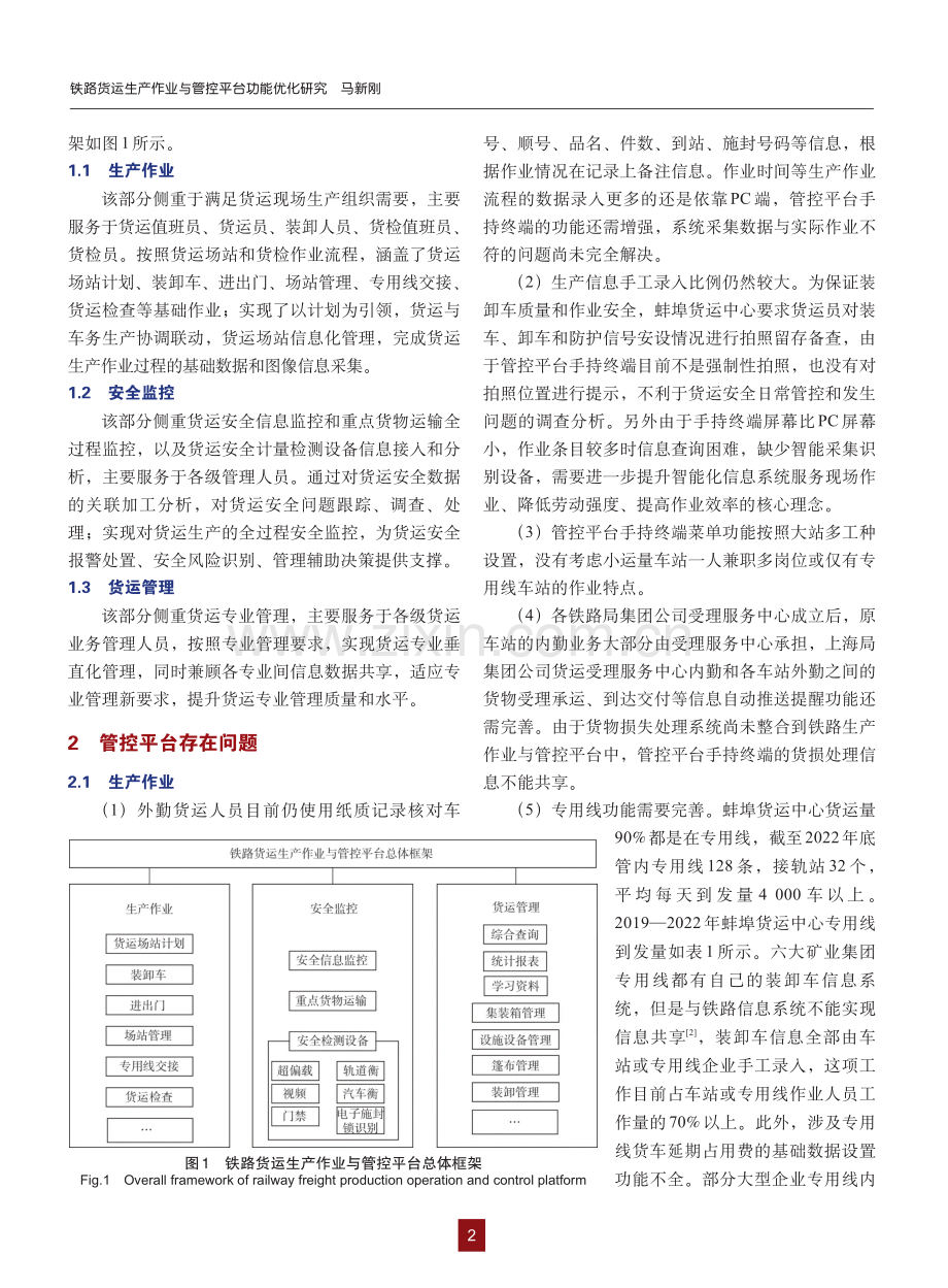 铁路货运生产作业与管控平台功能优化研究_马新刚.pdf_第2页