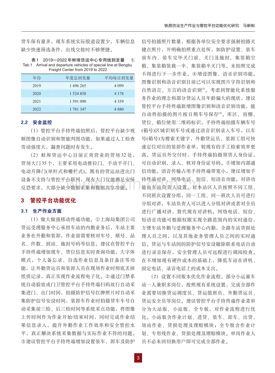 铁路货运生产作业与管控平台功能优化研究_马新刚.pdf_第3页