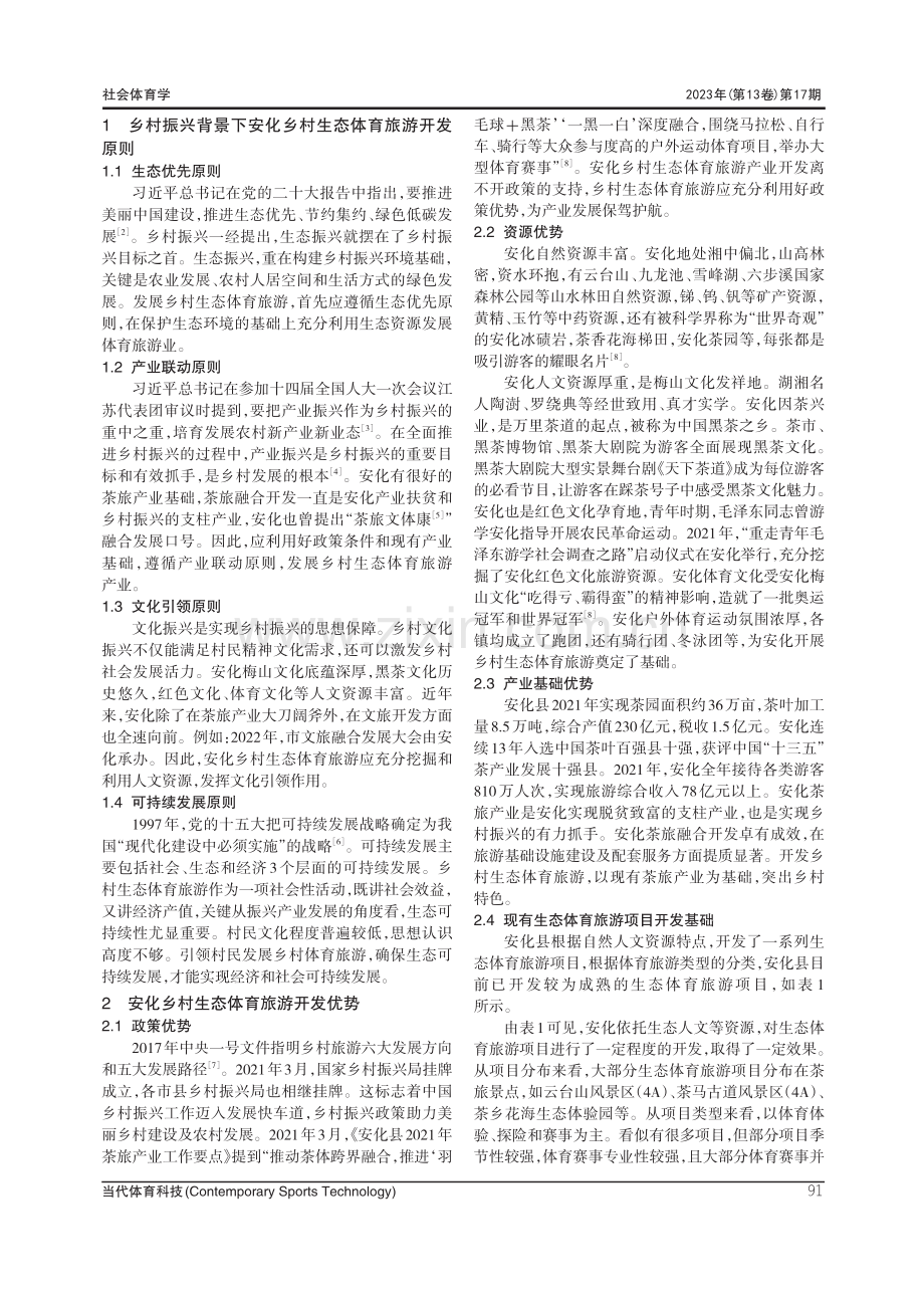 乡村振兴背景下安化县乡村生态体育旅游开发研究.pdf_第2页