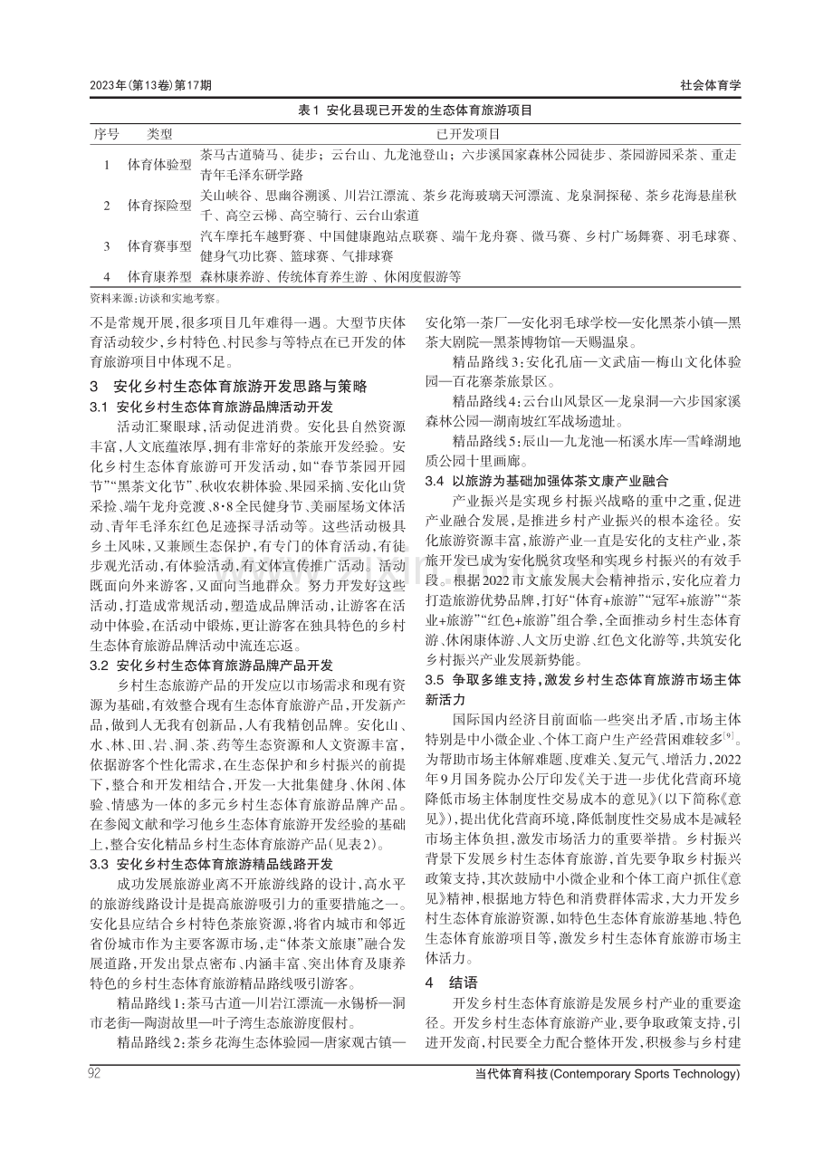 乡村振兴背景下安化县乡村生态体育旅游开发研究.pdf_第3页
