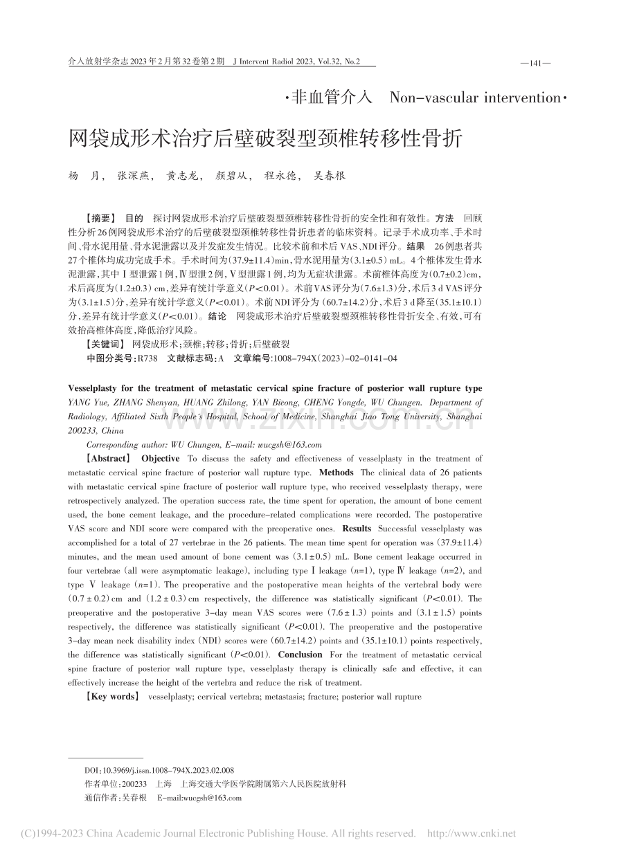 网袋成形术治疗后壁破裂型颈椎转移性骨折_杨月.pdf_第1页