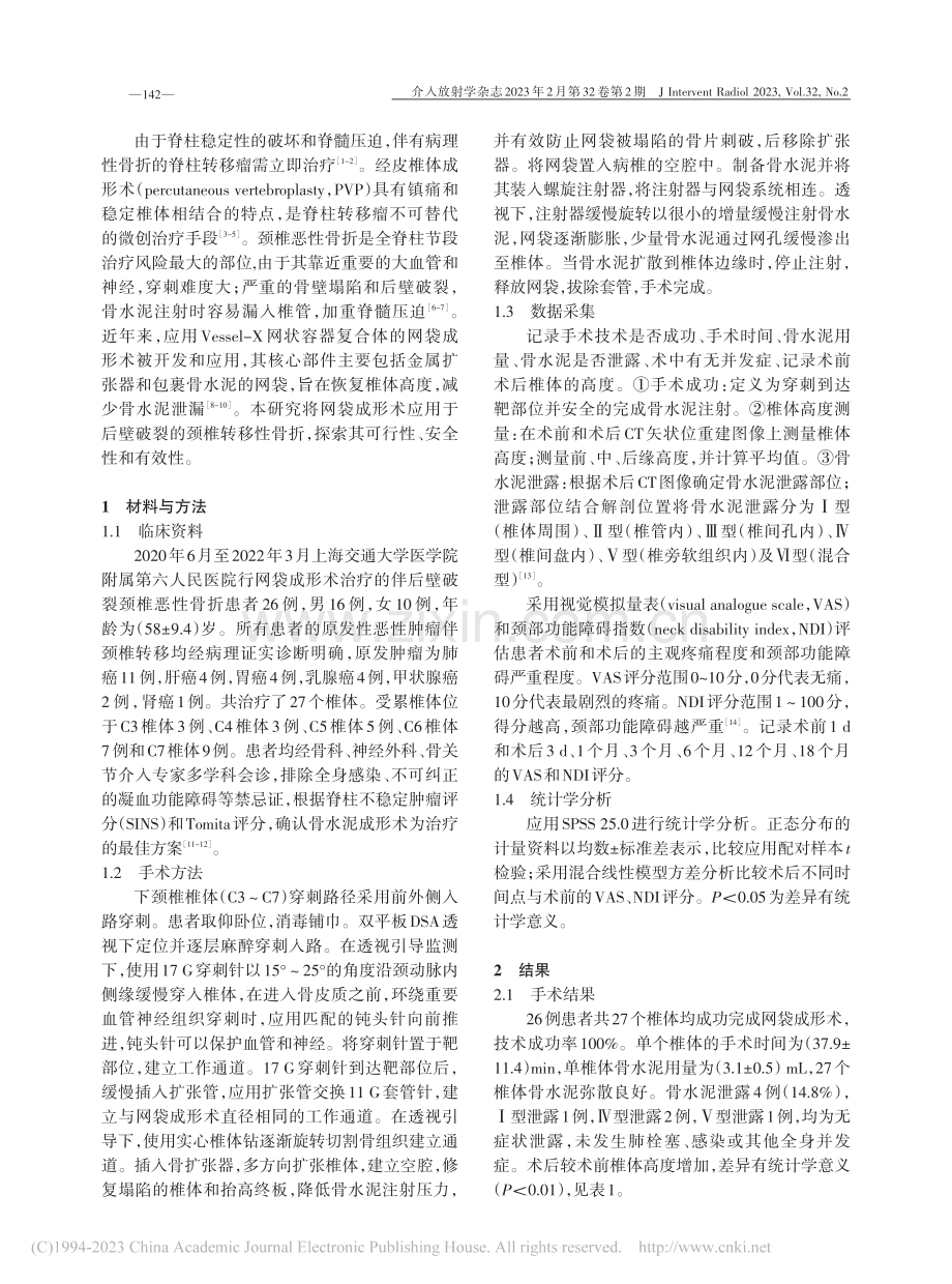 网袋成形术治疗后壁破裂型颈椎转移性骨折_杨月.pdf_第2页