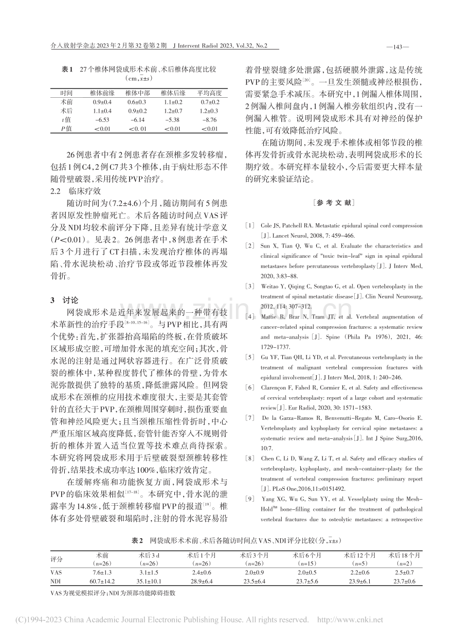 网袋成形术治疗后壁破裂型颈椎转移性骨折_杨月.pdf_第3页