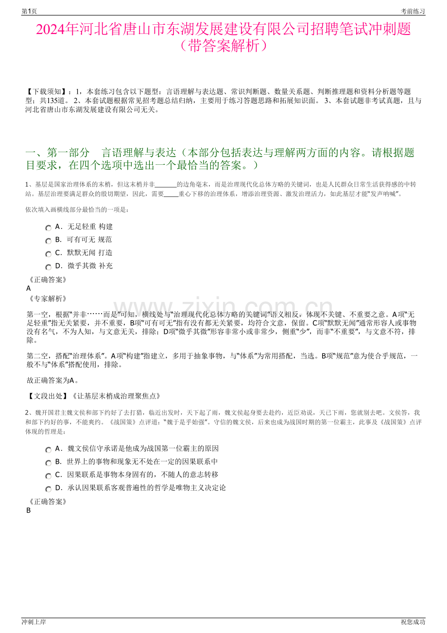 2024年河北省唐山市东湖发展建设有限公司招聘笔试冲刺题（带答案解析）.pdf_第1页