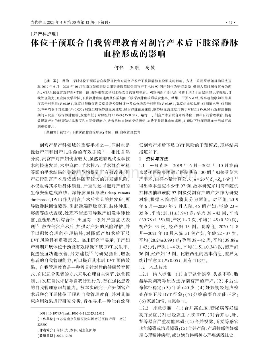 体位干预联合自我管理教育对剖宫产术后下肢深静脉血栓形成的影响.pdf_第1页