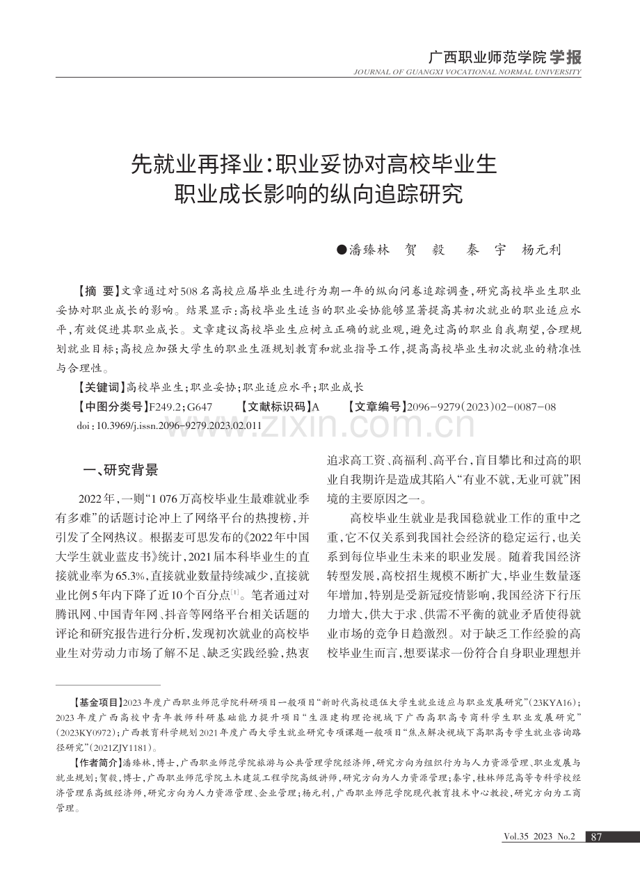 先就业再择业：职业妥协对高校毕业生职业成长影响的纵向追踪研究.pdf_第1页