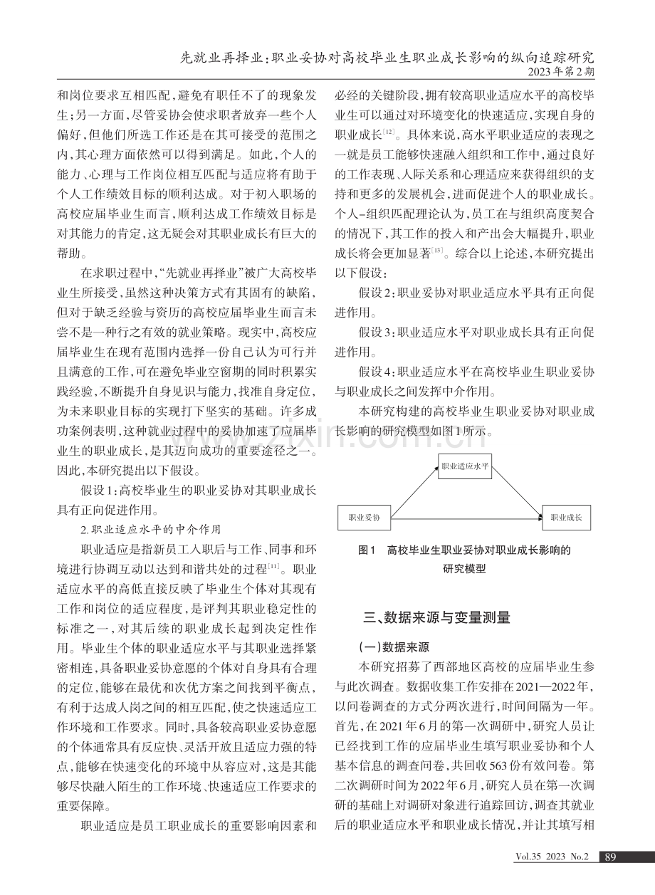 先就业再择业：职业妥协对高校毕业生职业成长影响的纵向追踪研究.pdf_第3页