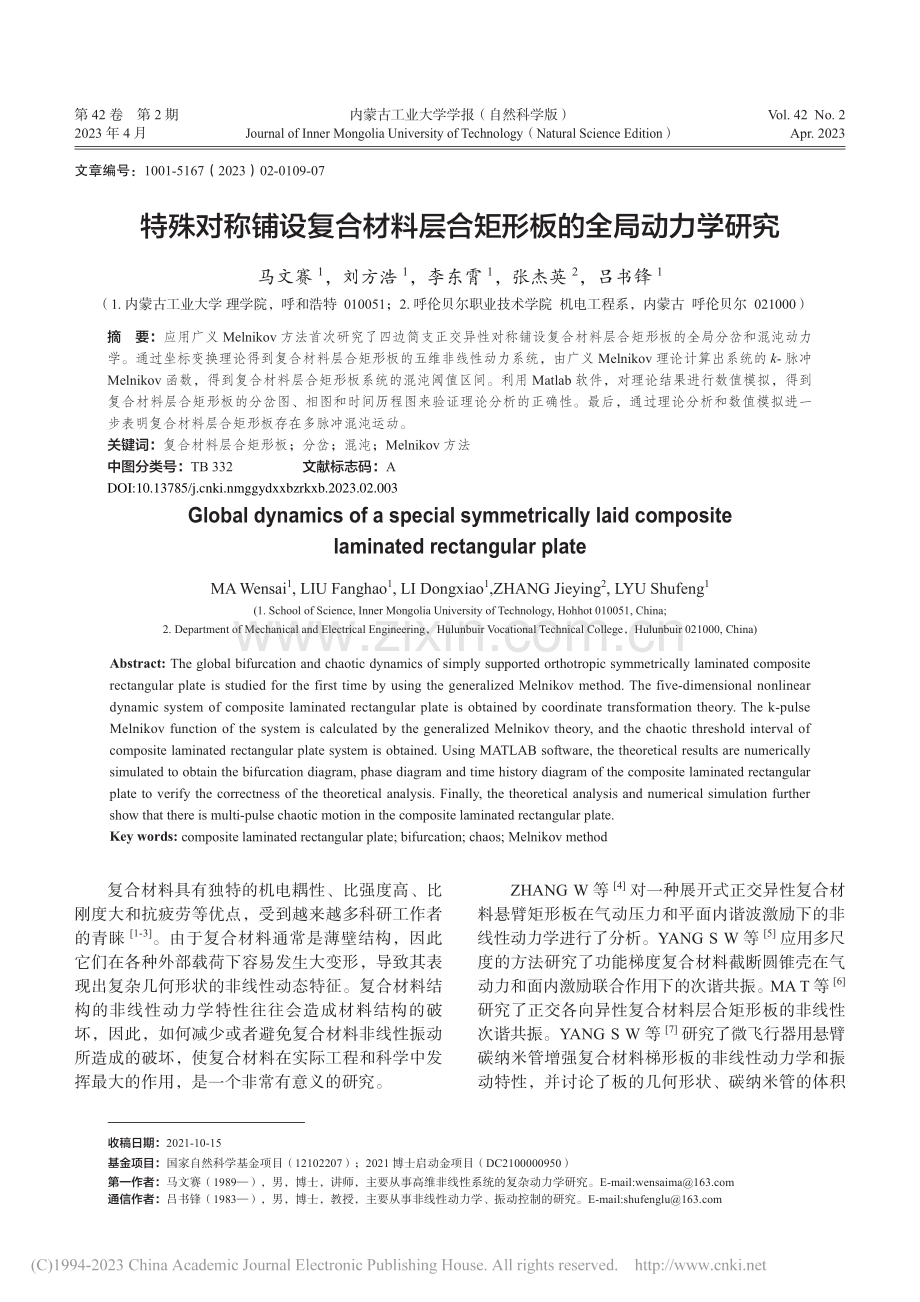 特殊对称铺设复合材料层合矩形板的全局动力学研究_马文赛.pdf_第1页