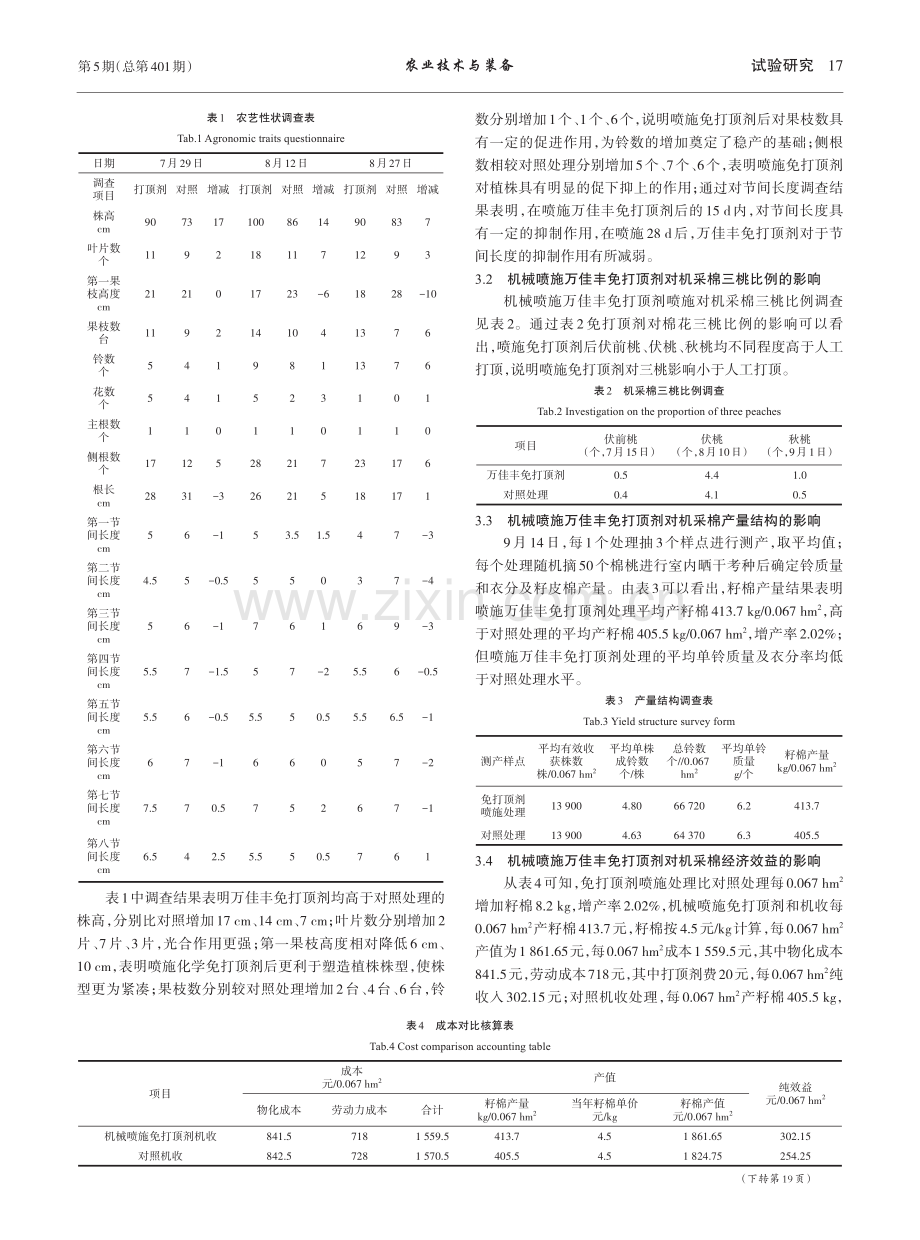 万佳丰免打顶剂在机采棉上的试验效果初探_常巧真.pdf_第2页