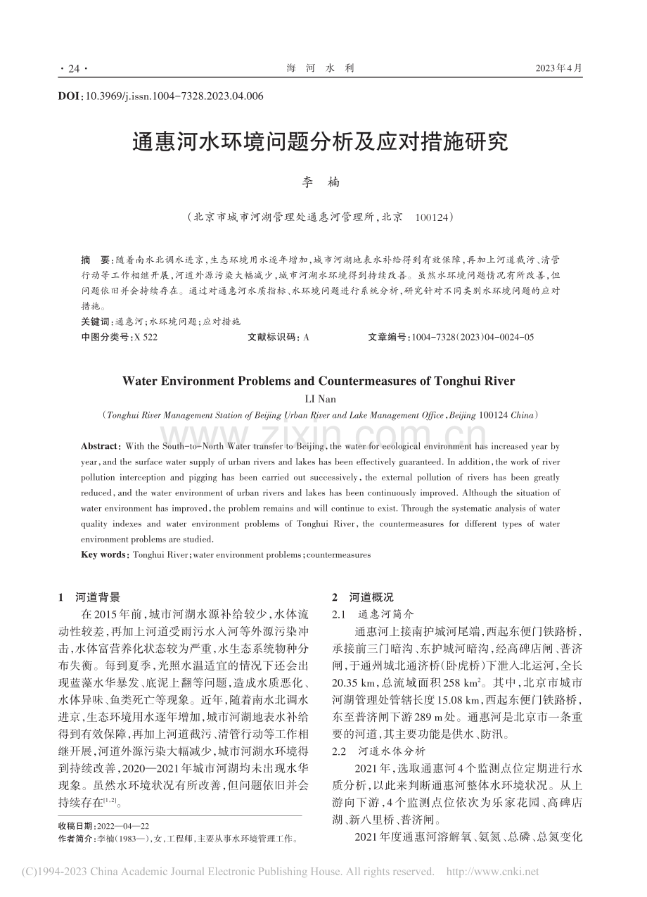 通惠河水环境问题分析及应对措施研究_李楠.pdf_第1页